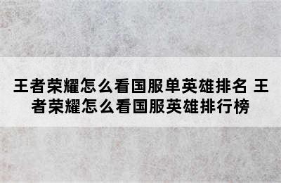 王者荣耀怎么看国服单英雄排名 王者荣耀怎么看国服英雄排行榜